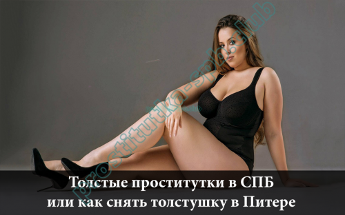 Толстые проститутки СПБ | Снять толстушку-индивидуалку в Питере